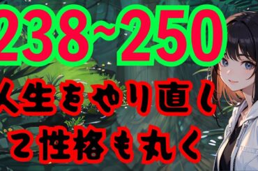 〚山є𝔟 238~250 】 人生をやり直して性格も丸く