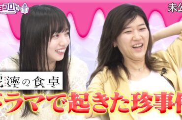 ドラマ現場で起きた珍事件！《キョコロヒー/齊藤京子/日向坂46/ヒコロヒー》