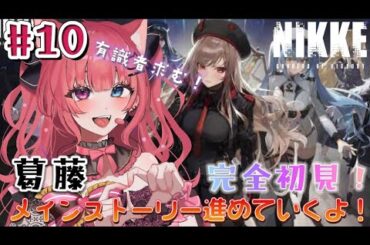【勝利の女神 : #NIKKE 】完全初見プレイ #10   有識者求む！メインストーリー進めていくよー！【新人VTuber/愛猫はにゃ】