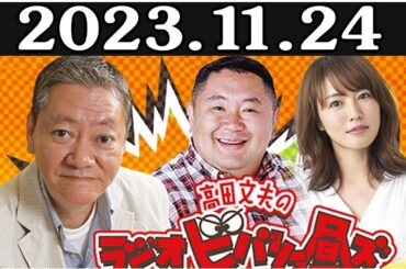 高田文夫のラジオビバリー昼ズ ゲスト：島崎和歌子 2023年11月24日