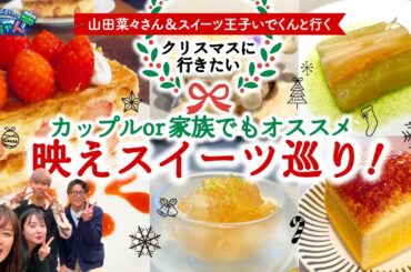 【クリスマス特集】神戸周辺の人気スイーツ店をドライブで巡る♪新店＆映えスイーツも必見！（阪神高速社員オススメ）