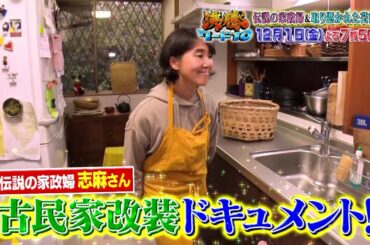 【公式】「沸騰ワード10」12月1日（金）よる7時56分～志麻さん古民家＆取り憑かれた芸能人SP
