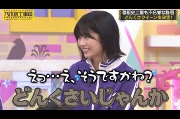 設楽さんに勝てない中西アルノ｜乃木坂46 中西アルノ・梅澤美波
