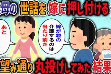 【2chスカッと】義母の世話を嫁に押し付ける夫→お望み通り丸投げしてみた結果【2ch修羅場スレ】