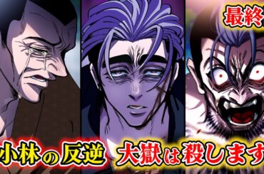 【最終回】小林の反逆...「大嶽を殺します」天羽の願い…届くのか。