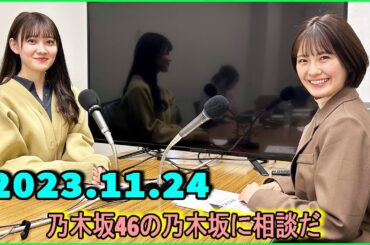 乃木坂46の乃木坂に相談だ  .清宮レイ,松尾美佑 2023.11.24 #139 廊下の声が聞こえるってことは私たちの声なんて丸聞こえだよね