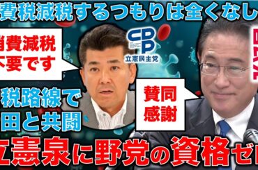 岸田首相＆自民党の隠れ応援団！増税路線の立憲民主泉健太に野党の資格無し！もう、自民党に入れば？安冨歩東大教授。一月万冊