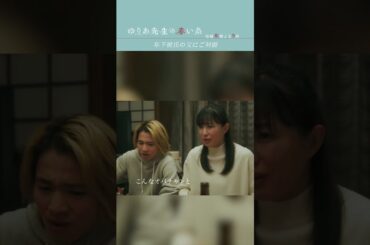 年下彼氏の父にご対面　#ゆりあ先生の赤い糸 #菅野美穂 #木戸大聖 #宮藤官九郎 #テレビ朝日 #shorts