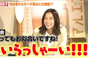 芳根京子、初の博多出張に大興奮！司会者からのベタ褒めにお茶目な小ボケ披露「いらっしゃーい！」　『日本のみなさん、おつかれ生です。プロジェクト九州篇 ～全国1000万人のまろやか体験～』PR発表会