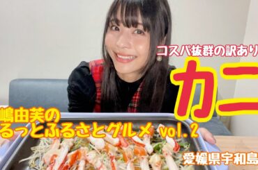 🦀寺嶋由芙のゆるっとふるさとグルメ vol.2🦀