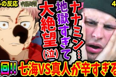 【同時視聴 呪術廻戦42話 海外の反応】神回!!七海vs真人！ナナミンに迫る地獄に大絶望し真人へのヘイトが止まらない‥虎杖の成長に驚愕【Jujutsu Kaisen S2 EP18 Reaction】