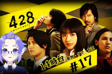 よん にー はち【428 ～封鎖された渋谷で～ ＃17】大沢さん久しぶりな気がする。