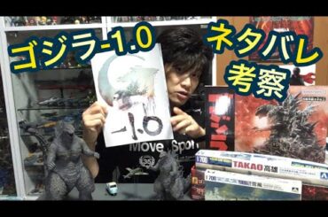 ゴジラ-1.0 感想 ネタバレあり 考察◆シンゴジラと比較／特撮について／ドラマパートについて／海神作戦について◆山崎貴／神木隆之介／浜辺美波／山田裕貴／吉岡秀隆／佐々木蔵之介／安藤サクラ／青木崇高