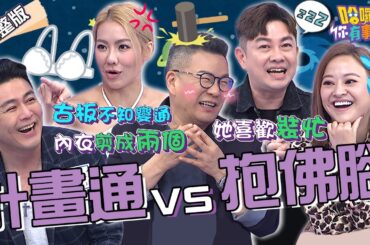 計畫通VS抱佛腳！沈玉琳把芽芽「內衣當成口罩」荒謬發言越描越黑？劉至翰唬爛自己「被神眷顧」許維恩憋不住大笑出聲！劉雨柔 何嘉文 李明川︱EP04👋20231123 完整版︱哈囉 你有事嗎