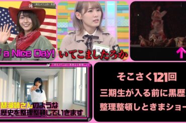 そこさく121回 三期生が入る前に黒歴史整理整頓しときまショー!