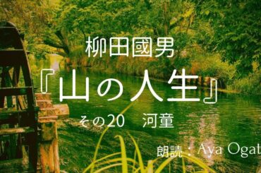 【朗読】山の人生 『二十　河童(深山に小児を見るということ)』柳田國男【現代語訳】
