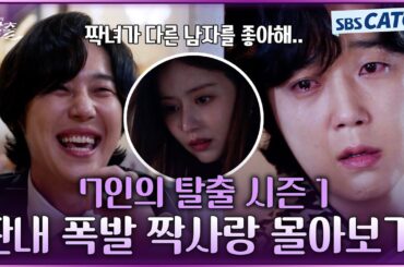 짝녀가 다른 남자를 좋아한다😭 〈7인의 탈출 시즌1〉 짠내 가득 윤종훈의 짝사랑 일대기 몰아보기💓 #7인의탈출 #SBSCatch