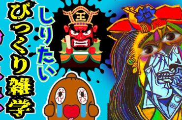 【びっくり雑学】 ピカソの本名が長すぎる！？ ねば～る君のしりたいおしえたい 怖い雑学  【恐怖の雑学】