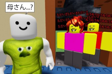 母さんの様子もおかしくなったロブロックス...
