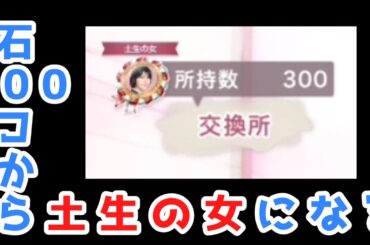 【サクコイ】土生の女カードゲットにいくらかかったか