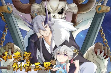 💖💖 《我和老婆制霸三界》第1-112话 魔尊蔺天鸿单身上万年，刚刚脱单，却发现心爱的老婆就是万年前被自己打败的中央天帝羲和的转世灵女！