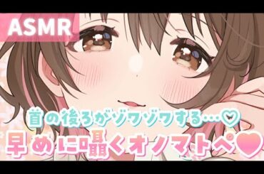 【ASMR】首の後ろも腰もビクビクっ💗早めに囁くオノマトペ[Onomatopoeia whispered quickly]