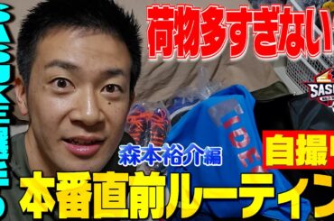 【新企画】SASUKE選手の本番直前ルーティン 森本裕介編　荷物はダンボール２箱分！？【SASUKE2023  12月27日よる6時〜放送】