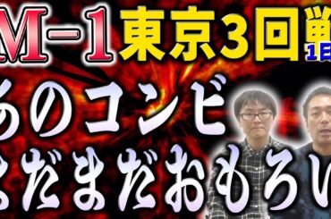 【M-1】ハイレベルすぎる東京3回戦！あんなに見たのにまだおもろい漫才師は…