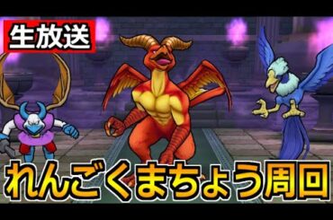 【ドラクエウォーク】れんごくまちょうのほこらもやりつつ色々話していくやつ！