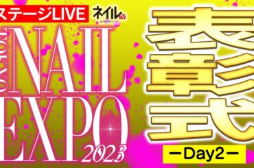 【ステージLIVE】表彰式 ～第2日～【東京ネイルエキスポ 2023】