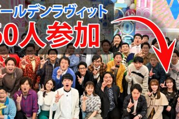 12/26『ゴールデンラヴィット』60人、3時間生放送