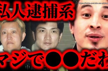 ※煉獄コロアキにガッツch…※私人逮捕系YouTuber逮捕されたけどまじで●●です。こうして彼らは過激になりました【ひろゆき　切り抜き/論破/迷惑系　炎上系　中島蓮】