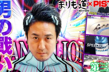 【まりも道 -特別編-】Lエヴァの一撃にかける！！PIST6とのコラボ企画で大波乱！？【PIST6コラボ第３弾】【Lエヴァンゲリオン ～未来への創造～】