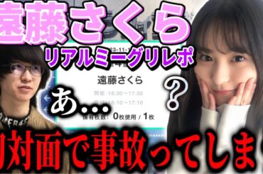 【乃木坂46】さくちゃんとの初対面で事故ってしまいました。遠藤さくらリアルミーグリレポ！！(パシフィコ横浜)