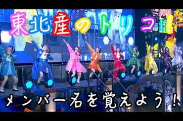 【東北産】　いぎなり東北産　『東北産のトリコ！メンバー名を覚えよう！』　SHACHI  あなたのトリコ