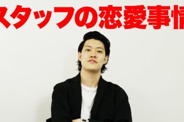 粗品がスタッフの恋愛事情を聞きます【霜降り明星】