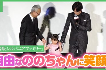 自由なののちゃんに会場笑顔！「劇場版 シルバニアファミリー フレアからのおくりもの」完成披露舞台挨拶