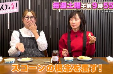 【サスティな！公式】衝撃のデパ地下グルメに山口もえ＆ギャル曽根大興奮！2023.11.25未公開シーン