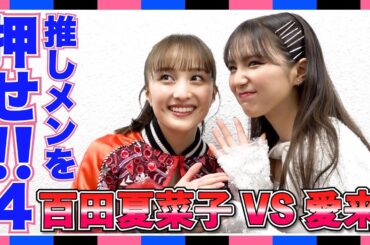 【推しメンを押せ！４】百田夏菜子が登場!!アイドル押し相撲バトル！AMEFURASSHI/アメチャレ#28