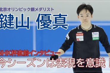 【鍵山優真】NHK杯直前、公開練習「今季は表現をすごく意識している」［フィギュアスケートチャンネル Kiss and Cry Plus | 朝日新聞社, 4years. ］