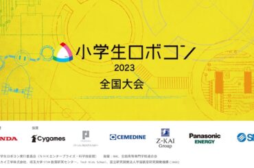 【小学生ロボコン2023全国大会】2023年11月19日　13時スタート
