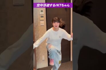 #KTちゃん が宙に浮くステップやった結果
