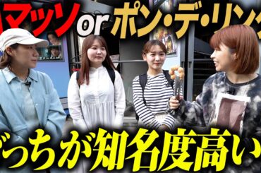 【知名度調査】Ａマッソのことを知っている人はどれくらいいる？【ミスタードーナツ】