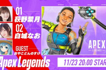 白城なおIGL育成企画！ゲスト・おやこどんのすけ３とプレイ【Apex Legends】荻野葉月＆白城なお 生放送【声優e-Sports部】