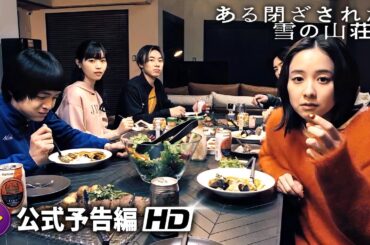 東野圭吾原作！映画『ある閉ざされた雪の山荘で』本予告