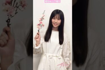 櫻坂46 山下瞳月 ファンクラブの新サービス「サクコレ」のオープンを記念して、「3rd YEAR ANNIVERSARY LIVE」会場限定で「サクコレオリジナルクリアファイル」プレゼントを実施中です