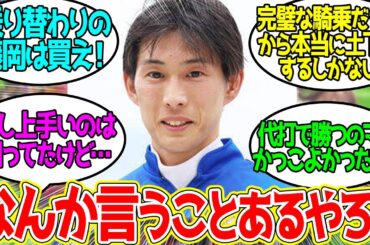 藤岡康太騎手 ← おみそれしましたってこういうこと言うんだな…に対するみんなの反応！【競馬 の反応集】