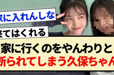【乃木坂46】家に行くのをやんわりと断られてしまう久保ちゃん...【3期生・久保史緒里・日向坂46・小坂菜緒】