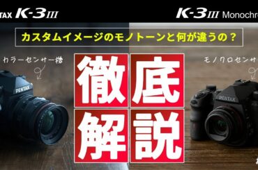 モノクロ専用デジタル一眼レフカメラ「PENTAX K-3 Mark III Monochrome」徹底解説！カラーセンサーのモノクロとは何が違う？