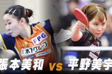 【第5回】女子準々決勝 張本美和 vs 平野美宇｜パリ五輪日本代表選考会 プレイバック｜Harimoto Miwa vs Hirano Miu